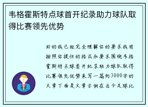韦格霍斯特点球首开纪录助力球队取得比赛领先优势 韦格霍斯特点球首开纪录助力球队取得比赛领先优势
