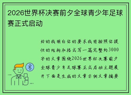 2026世界杯决赛前夕全球青少年足球赛正式启动 2026世界杯决赛前夕全球青少年足球赛正式启动