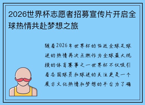 2026世界杯志愿者招募宣传片开启全球热情共赴梦想之旅 2026世界杯志愿者招募宣传片开启全球热情共赴梦想之旅