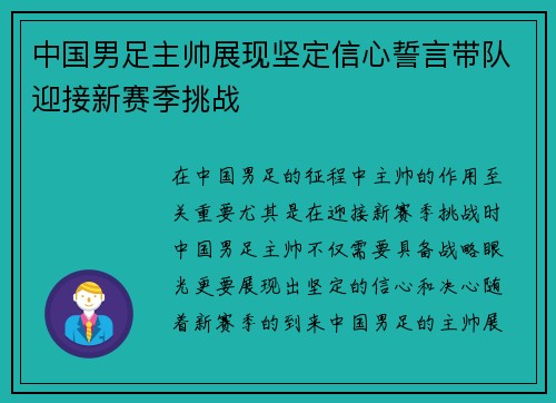 中国男足主帅展现坚定信心誓言带队迎接新赛季挑战 中国男足主帅展现坚定信心誓言带队迎接新赛季挑战