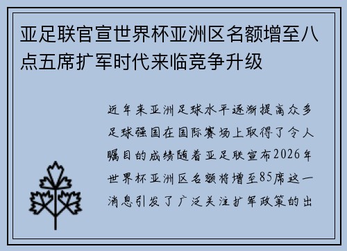亚足联官宣世界杯亚洲区名额增至八点五席扩军时代来临竞争升级 亚足联官宣世界杯亚洲区名额增至八点五席扩军时代来临竞争升级