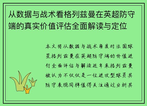 从数据与战术看格列兹曼在英超防守端的真实价值评估全面解读与定位 从数据与战术看格列兹曼在英超防守端的真实价值评估全面解读与定位