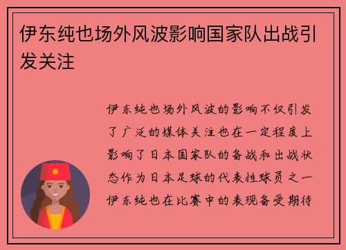 伊东纯也场外风波影响国家队出战引发关注 伊东纯也场外风波影响国家队出战引发关注