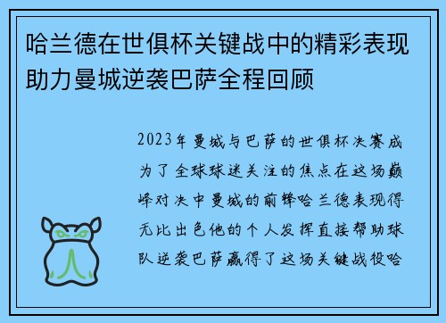 哈兰德在世俱杯关键战中的精彩表现助力曼城逆袭巴萨全程回顾 哈兰德在世俱杯关键战中的精彩表现助力曼城逆袭巴萨全程回顾