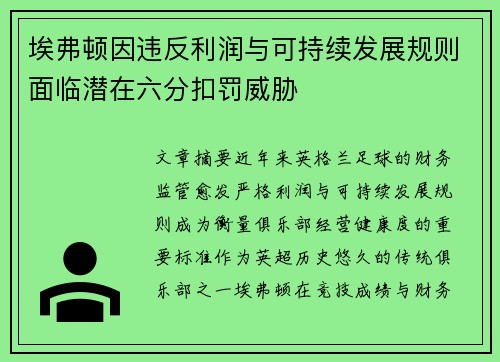 埃弗顿因违反利润与可持续发展规则面临潜在六分扣罚威胁 埃弗顿因违反利润与可持续发展规则面临潜在六分扣罚威胁
