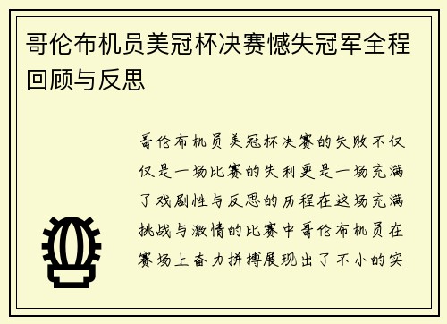 哥伦布机员美冠杯决赛憾失冠军全程回顾与反思 哥伦布机员美冠杯决赛憾失冠军全程回顾与反思