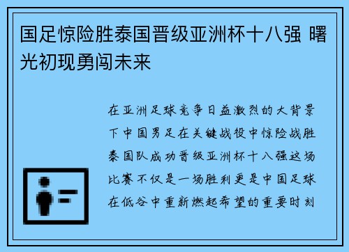 国足惊险胜泰国晋级亚洲杯十八强 曙光初现勇闯未来 国足惊险胜泰国晋级亚洲杯十八强 曙光初现勇闯未来