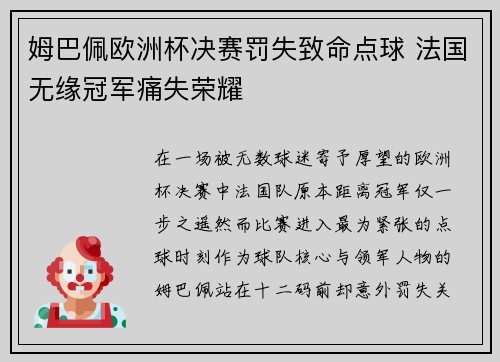 姆巴佩欧洲杯决赛罚失致命点球 法国无缘冠军痛失荣耀 姆巴佩欧洲杯决赛罚失致命点球 法国无缘冠军痛失荣耀