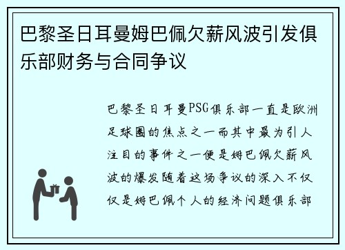 巴黎圣日耳曼姆巴佩欠薪风波引发俱乐部财务与合同争议 巴黎圣日耳曼姆巴佩欠薪风波引发俱乐部财务与合同争议