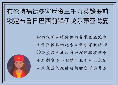 布伦特福德冬窗斥资三千万英镑提前锁定布鲁日巴西前锋伊戈尔蒂亚戈夏季加盟