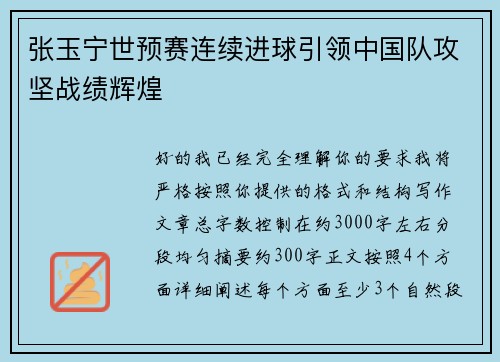 张玉宁世预赛连续进球引领中国队攻坚战绩辉煌 张玉宁世预赛连续进球引领中国队攻坚战绩辉煌
