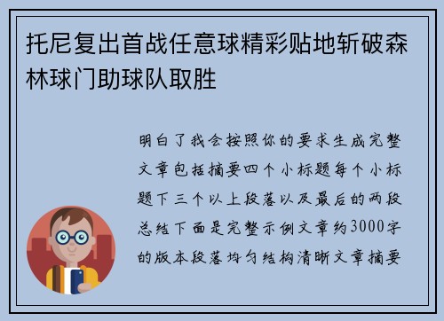 托尼复出首战任意球精彩贴地斩破森林球门助球队取胜 托尼复出首战任意球精彩贴地斩破森林球门助球队取胜