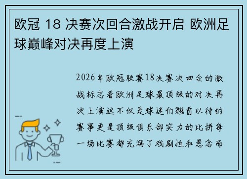 欧冠 18 决赛次回合激战开启 欧洲足球巅峰对决再度上演 欧冠 18 决赛次回合激战开启 欧洲足球巅峰对决再度上演