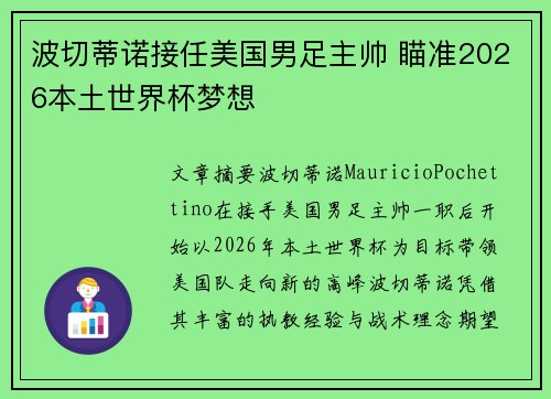 波切蒂诺接任美国男足主帅 瞄准2026本土世界杯梦想 波切蒂诺接任美国男足主帅 瞄准2026本土世界杯梦想