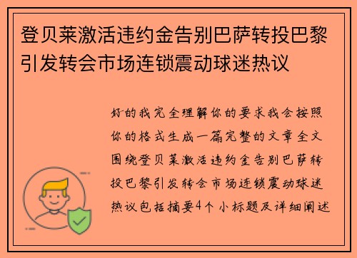 登贝莱激活违约金告别巴萨转投巴黎引发转会市场连锁震动球迷热议 登贝莱激活违约金告别巴萨转投巴黎引发转会市场连锁震动球迷热议