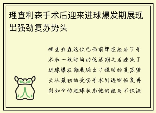 理查利森手术后迎来进球爆发期展现出强劲复苏势头 理查利森手术后迎来进球爆发期展现出强劲复苏势头
