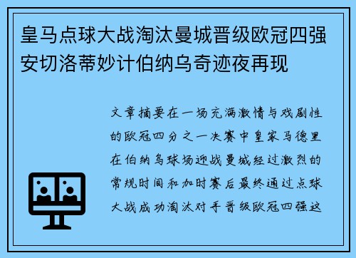 皇马点球大战淘汰曼城晋级欧冠四强安切洛蒂妙计伯纳乌奇迹夜再现 皇马点球大战淘汰曼城晋级欧冠四强安切洛蒂妙计伯纳乌奇迹夜再现