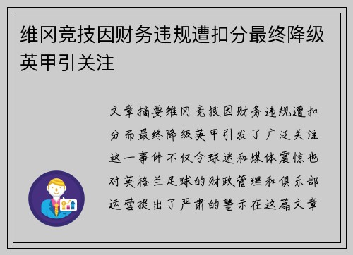 维冈竞技因财务违规遭扣分最终降级英甲引关注 维冈竞技因财务违规遭扣分最终降级英甲引关注