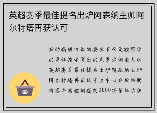 英超赛季最佳提名出炉阿森纳主帅阿尔特塔再获认可