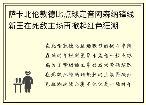 萨卡北伦敦德比点球定音阿森纳锋线新王在死敌主场再掀起红色狂潮 萨卡北伦敦德比点球定音阿森纳锋线新王在死敌主场再掀起红色狂潮
