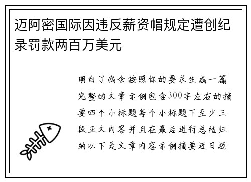 迈阿密国际因违反薪资帽规定遭创纪录罚款两百万美元