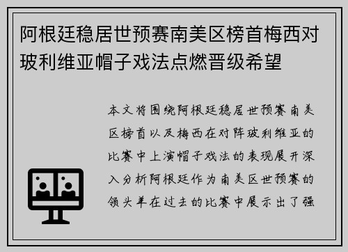 阿根廷稳居世预赛南美区榜首梅西对玻利维亚帽子戏法点燃晋级希望