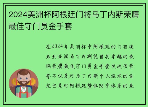 2024美洲杯阿根廷门将马丁内斯荣膺最佳守门员金手套