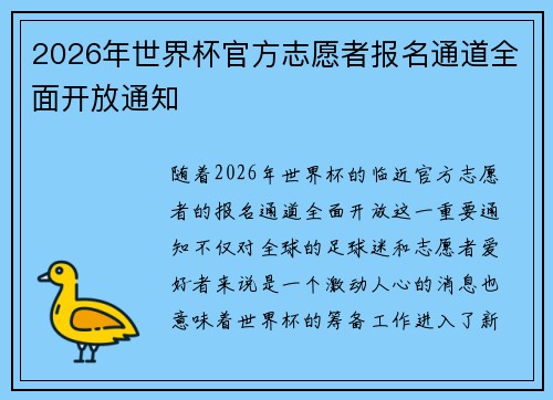2026年世界杯官方志愿者报名通道全面开放通知
