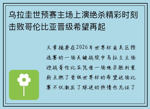 乌拉圭世预赛主场上演绝杀精彩时刻击败哥伦比亚晋级希望再起