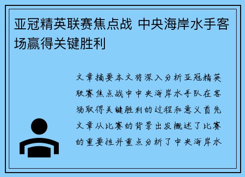 亚冠精英联赛焦点战 中央海岸水手客场赢得关键胜利