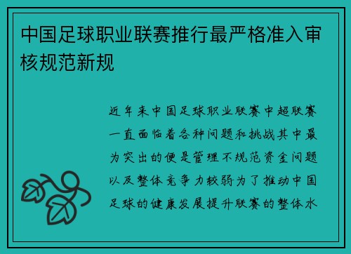 中国足球职业联赛推行最严格准入审核规范新规