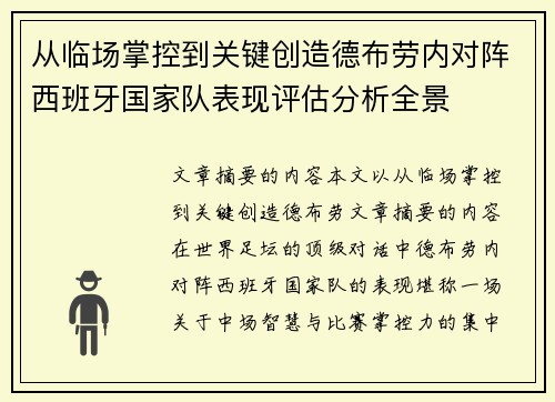 从临场掌控到关键创造德布劳内对阵西班牙国家队表现评估分析全景