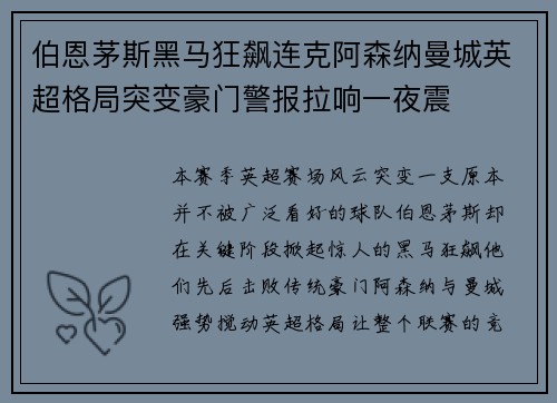 伯恩茅斯黑马狂飙连克阿森纳曼城英超格局突变豪门警报拉响一夜震