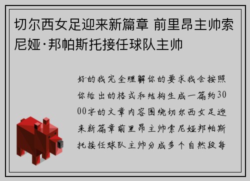 切尔西女足迎来新篇章 前里昂主帅索尼娅·邦帕斯托接任球队主帅