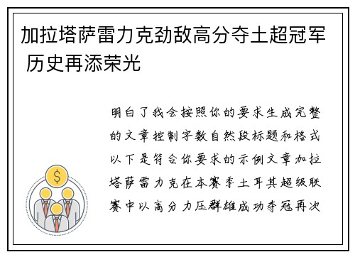 加拉塔萨雷力克劲敌高分夺土超冠军 历史再添荣光