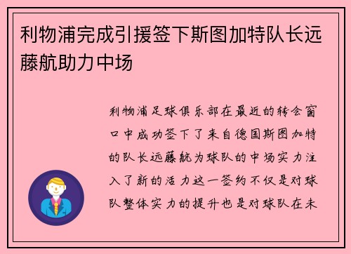利物浦完成引援签下斯图加特队长远藤航助力中场