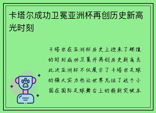 卡塔尔成功卫冕亚洲杯再创历史新高光时刻