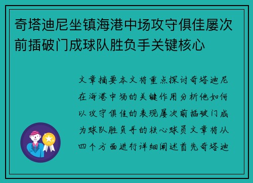 奇塔迪尼坐镇海港中场攻守俱佳屡次前插破门成球队胜负手关键核心
