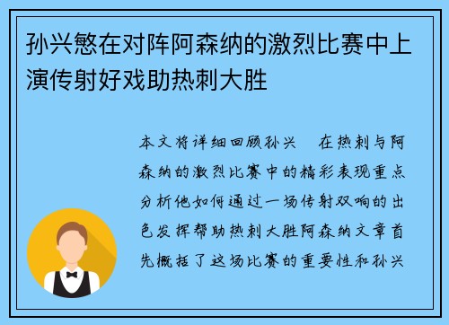 孙兴慜在对阵阿森纳的激烈比赛中上演传射好戏助热刺大胜