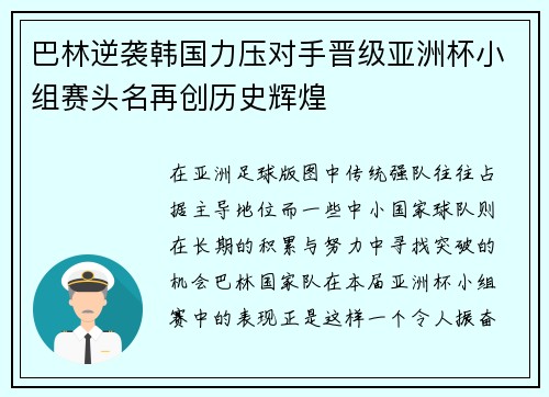 巴林逆袭韩国力压对手晋级亚洲杯小组赛头名再创历史辉煌
