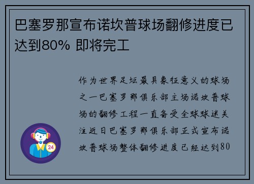 巴塞罗那宣布诺坎普球场翻修进度已达到80% 即将完工