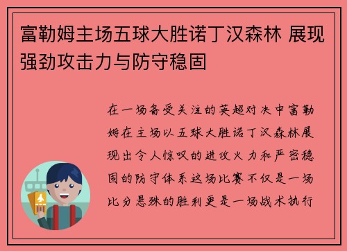 富勒姆主场五球大胜诺丁汉森林 展现强劲攻击力与防守稳固
