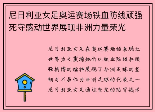 尼日利亚女足奥运赛场铁血防线顽强死守感动世界展现非洲力量荣光