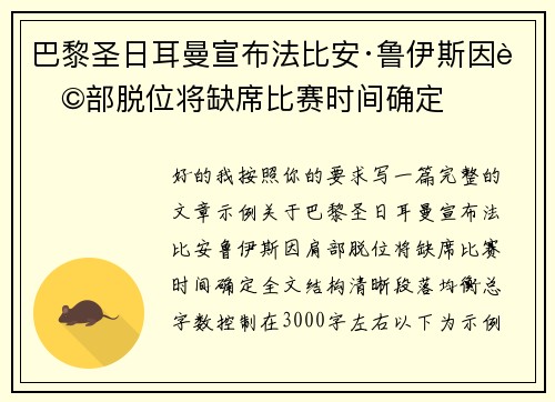 巴黎圣日耳曼宣布法比安·鲁伊斯因肩部脱位将缺席比赛时间确定 巴黎圣日耳曼宣布法比安·鲁伊斯因肩部脱位将缺席比赛时间确定