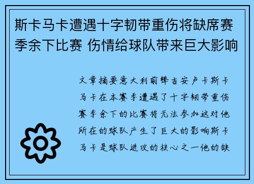斯卡马卡遭遇十字韧带重伤将缺席赛季余下比赛 伤情给球队带来巨大影响