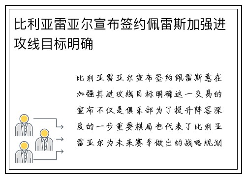 比利亚雷亚尔宣布签约佩雷斯加强进攻线目标明确 比利亚雷亚尔宣布签约佩雷斯加强进攻线目标明确
