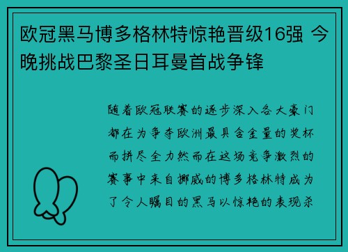 欧冠黑马博多格林特惊艳晋级16强 今晚挑战巴黎圣日耳曼首战争锋 欧冠黑马博多格林特惊艳晋级16强 今晚挑战巴黎圣日耳曼首战争锋